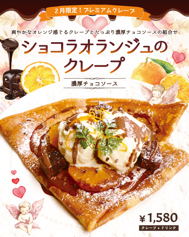 2月限定プレミアムクレープ