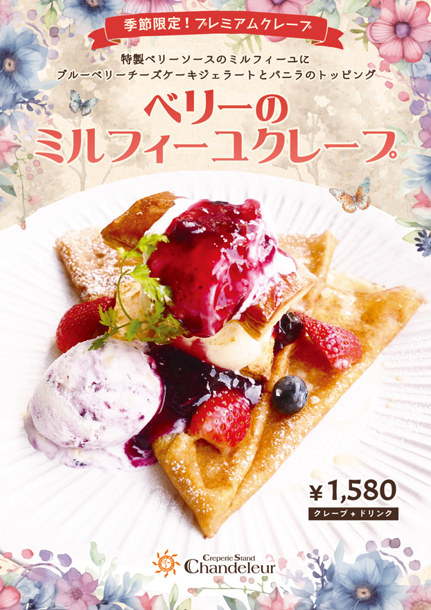 3月限定プレミアムクレープ