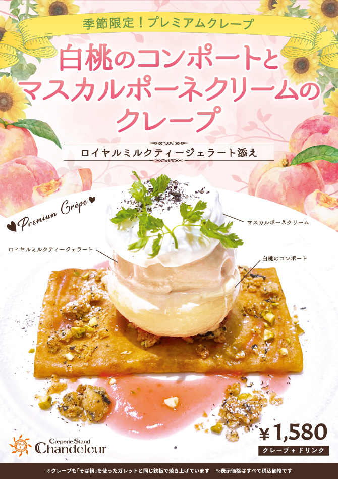 季節限定プレミアムクレープ