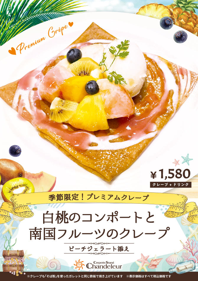 季節限定プレミアムクレープ
