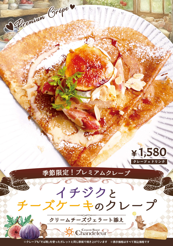 季節限定プレミアムクレープ