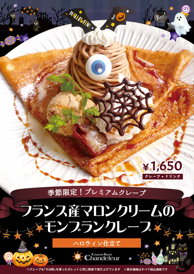 季節限定プレミアムクレープ