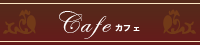 Cafe �J�t�F