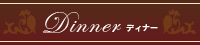 Dinner �f�B�i�[