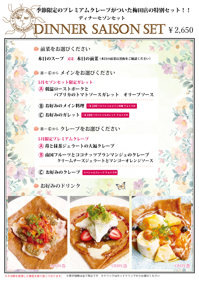 梅田店限定セゾンセット