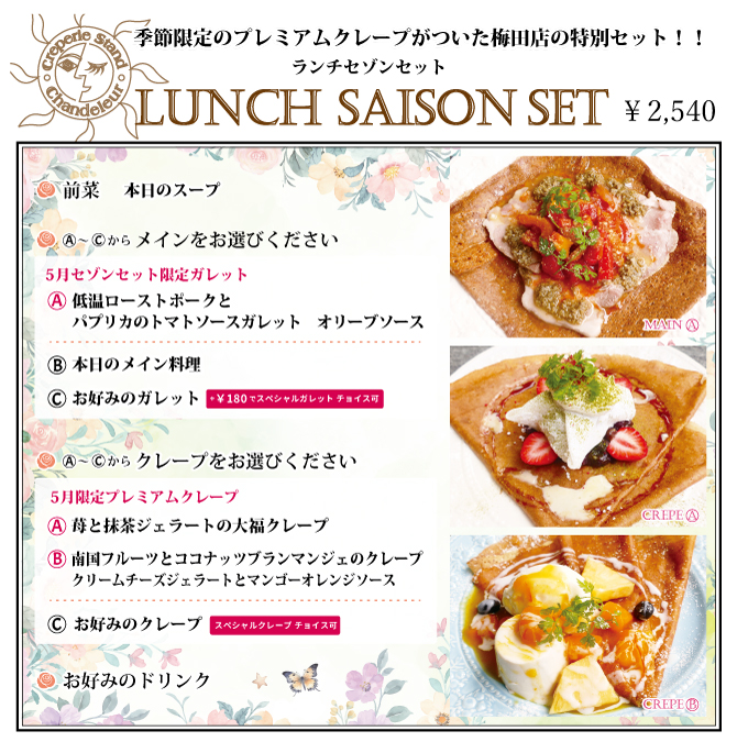 梅田店限定セゾンセット
