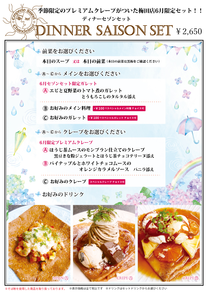 梅田店限定セゾンセット