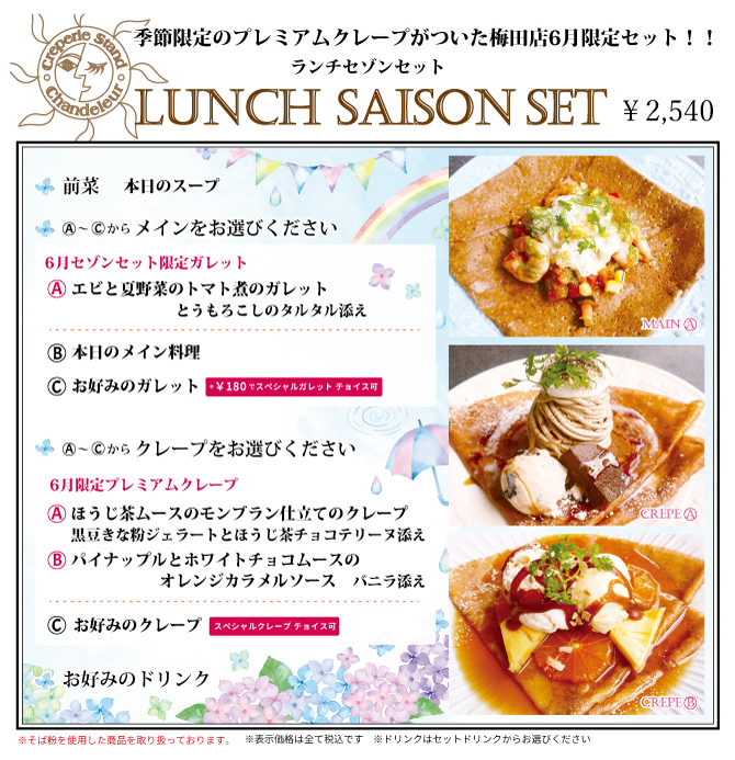 梅田店限定セゾンセット