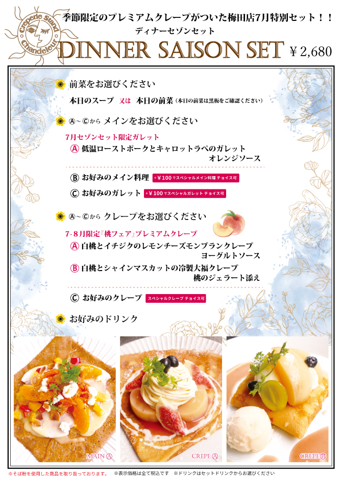 梅田店限定セゾンセット