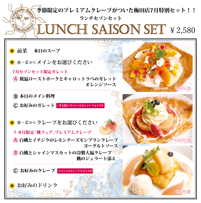 梅田店限定セゾンセット